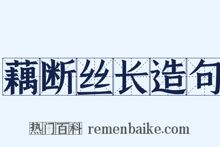 藕断丝长造句是什么意思的图片